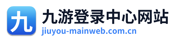 九游登录中心网站